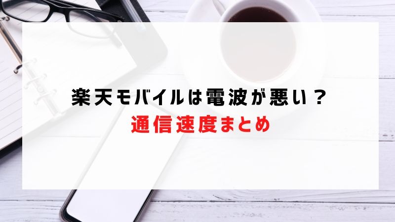 楽天モバイルの評判は実際どう？2025年4月最新の口コミを徹底レビュー
