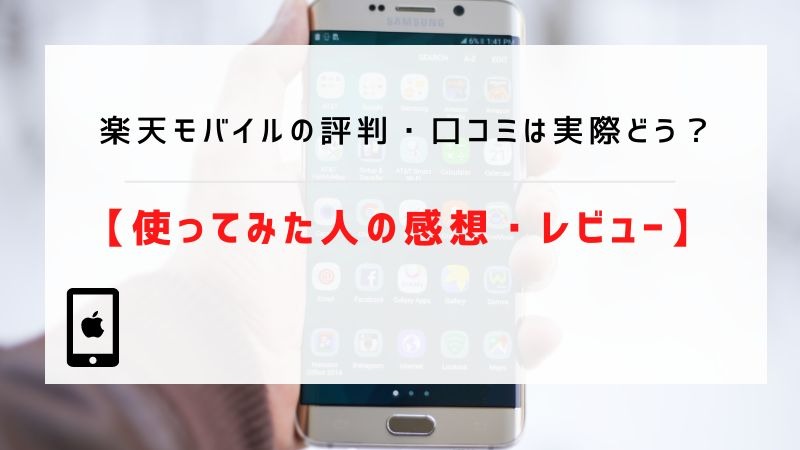 楽天モバイルの評判は実際どう？2025年4月最新の口コミを徹底レビュー