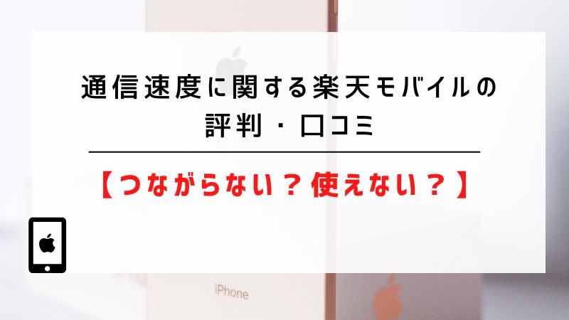 楽天モバイルの評判は実際どう？2025年4月最新の口コミを徹底レビュー