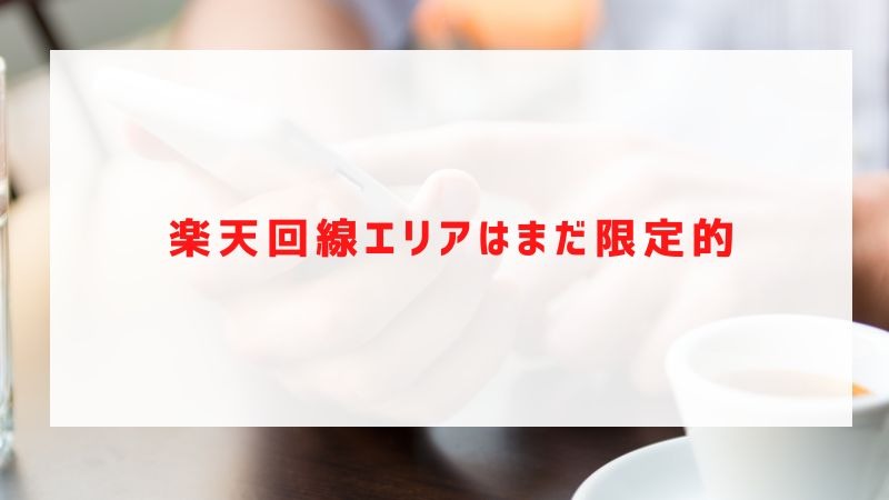 楽天モバイルの評判は実際どう？2025年4月最新の口コミを徹底レビュー