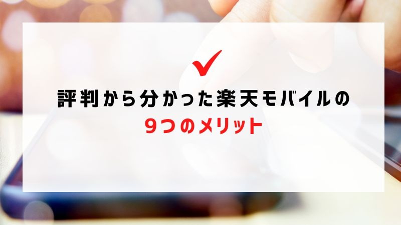 楽天モバイルの評判は実際どう？2025年4月最新の口コミを徹底レビュー