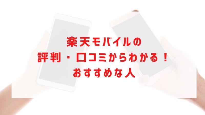 楽天モバイルの評判は実際どう？2025年4月最新の口コミを徹底レビュー