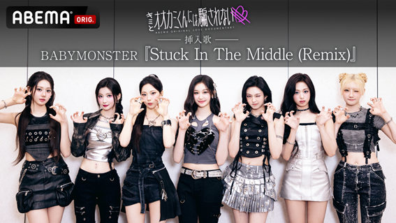 BABYMONSTER新曲『Stuck In The Middle (Remix)』がABEMA恋愛ショー挿入歌に