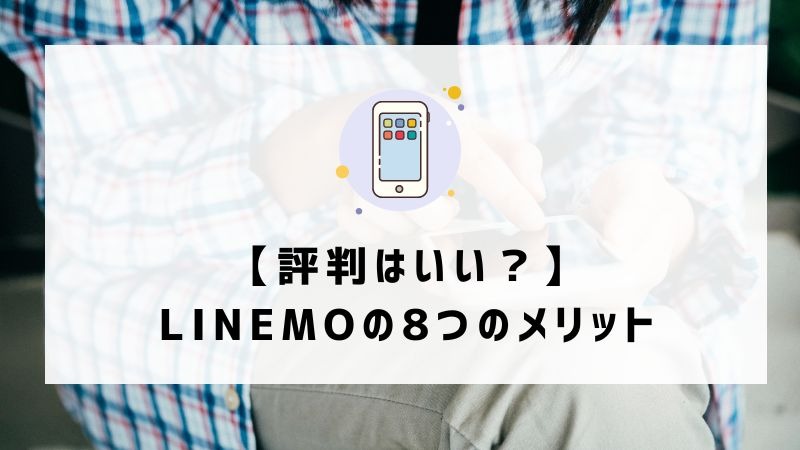 LINEMOは評判悪い？実は苦情が多いって本当？なのか調査