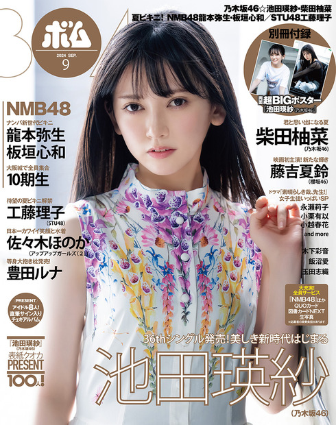 『ボム』24年9月号（ワン・パブリッシング）表紙