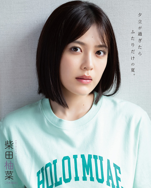柴田柚菜