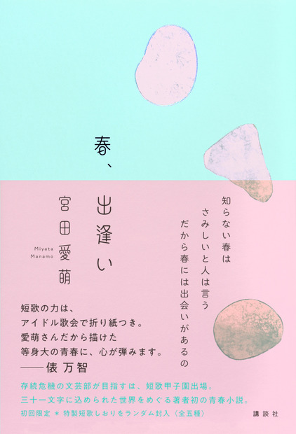 小説『春、出逢い』書影（講談社）
