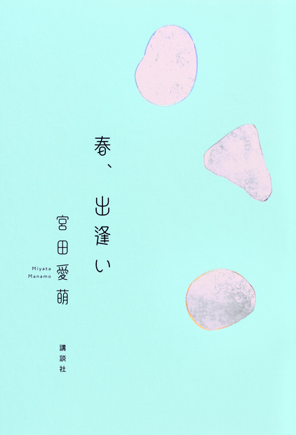 小説『春、出逢い』書影（講談社）
