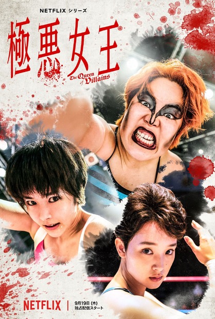 ゆりやんレトリィバァ、ダンプ松本役で新境地 Netflixドラマ『極悪女王』9月配信決定