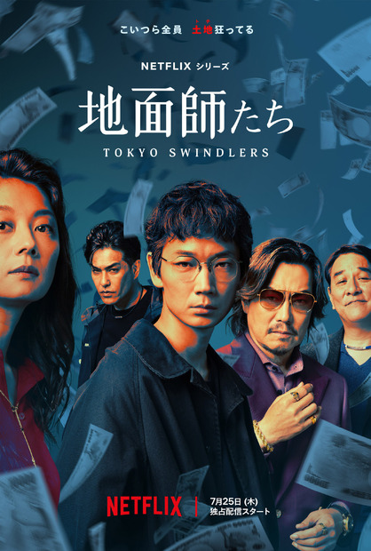 Netflixシリーズ「地面師たち」Netflixにて独占配信中 (c)新庄耕／集英社