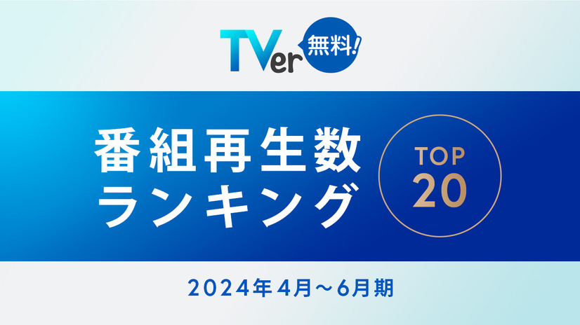 TVer再生数ランキング発表、トップは石原さとみ主演『Destiny』