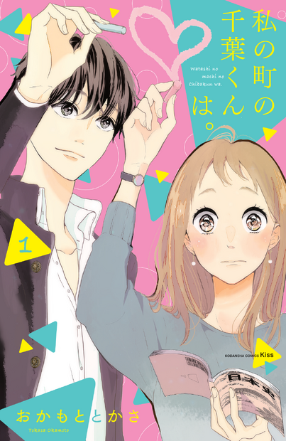 『私の町の千葉くんは。』（C)おかもととかさ／講談社