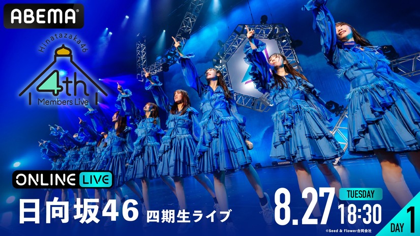日向坂46四期生、初の日本武道館単独公演を生配信