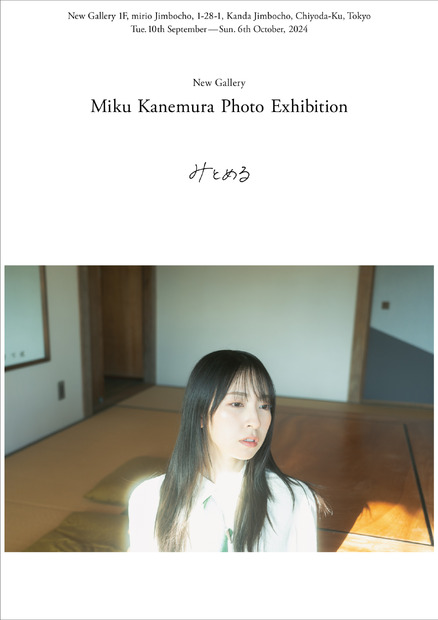写真展「みとめる」キービジュアル