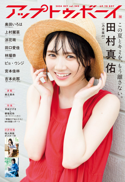 『アップトゥボーイ』Vol.342（ワニブックス）表紙