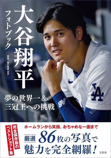 『大谷翔平フォトブック 夢の世界一＆三冠王への挑戦』（宝島社）書影