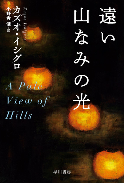 『遠い山なみの光』カズオ・イシグロ／小野寺健訳（ハヤカワ文庫）