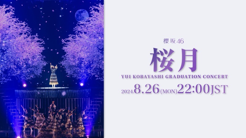 “小林由依卒業コンサート”「桜月」ライブパフォーマンス映像を1回限りのプレミア公開