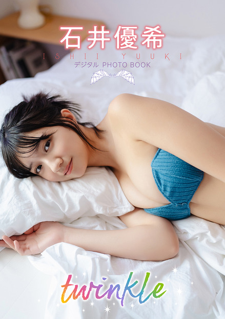 『【デジタル限定】石井優希　デジタルPHOTOBOOK　twinkle』（KADOKAWA）