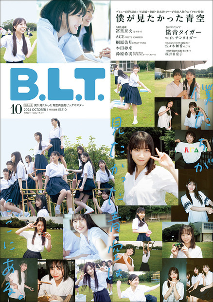 「B.L.T.2024年10月号」（東京ニュース通信社刊）表紙