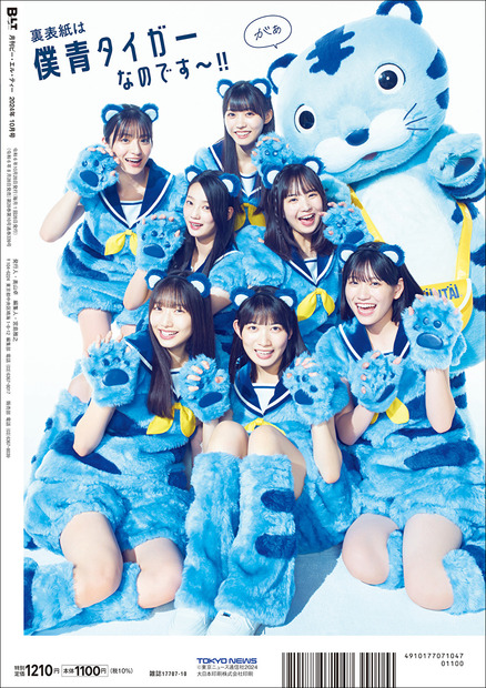 「B.L.T.2024年10月号」（東京ニュース通信社刊）裏表紙