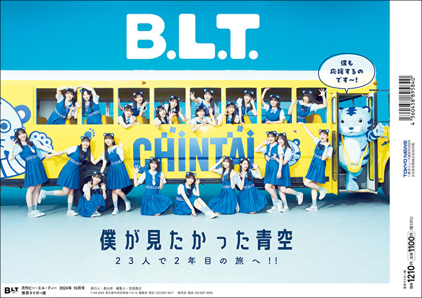 「B.L.T.2024年10月号 僕青タイガー版」（東京ニュース通信社刊）裏表紙