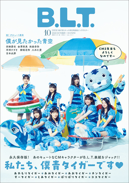 「B.L.T.2024年10月号 僕青タイガー版」（東京ニュース通信社刊）表紙