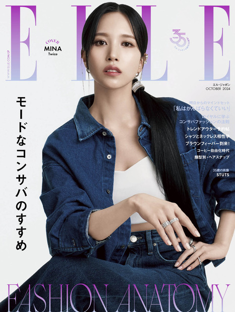 TWICEのMINAが2度目のソロ表紙！『エル・ジャポン』10月号発売