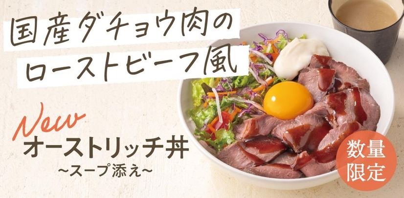 オーストリッチミート丼