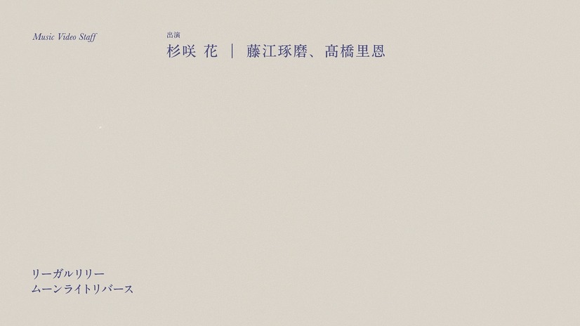 杉咲花主演、リーガルリリー新曲MVが公開