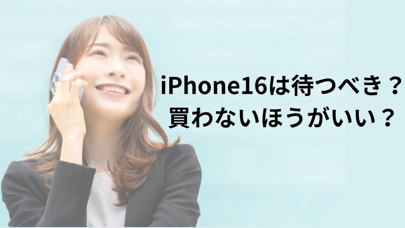 iPhone16を待つべきか？買わないほうがいい理由は？徹底レビューで比較