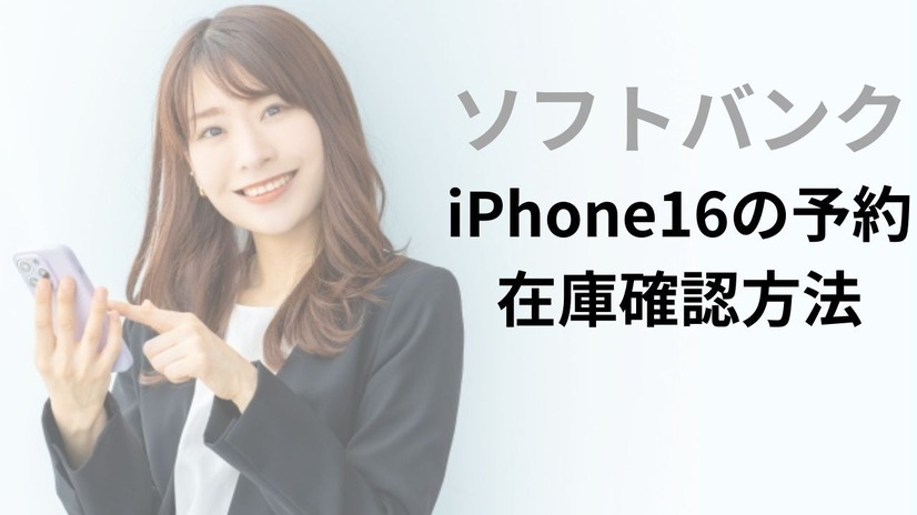 ソフトバンクのiPhone16の予約・在庫確認方法│入荷状況の注意点もまとめ