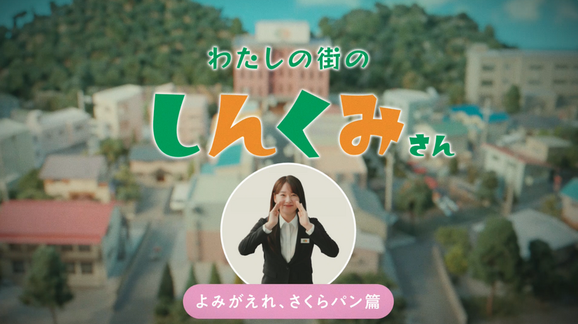 わたしの街の“しんくみさん”「よみがえれ、さくらパン」篇