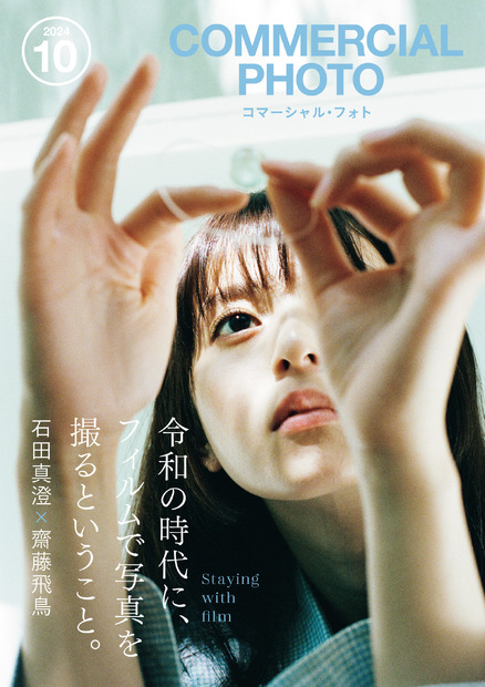 齋藤飛鳥、「コマーシャル・フォト」表紙に初登場！「フィルムならではの温かみや質感に感動」