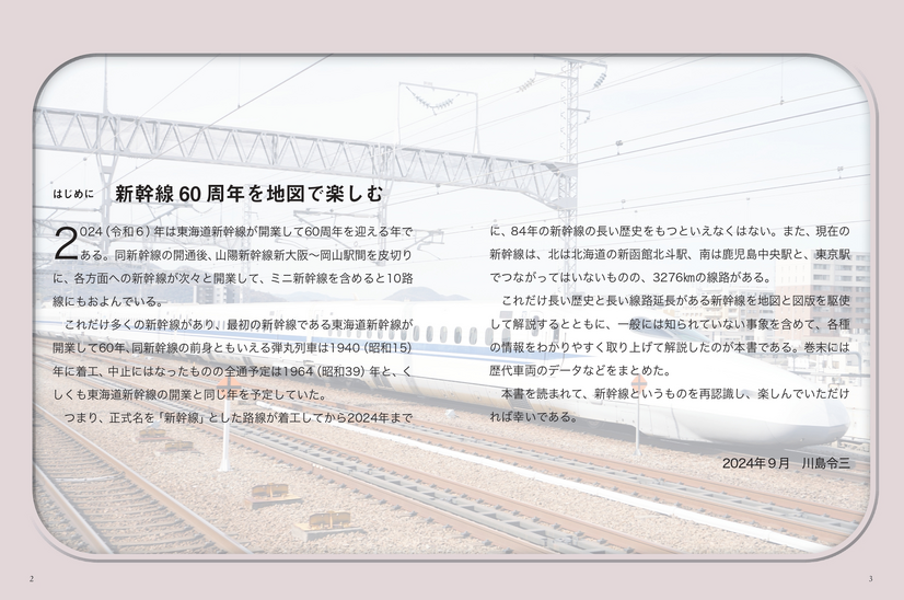 全10路線120駅の成り立ちがまるわかり！新幹線60周年を記念した新刊発売