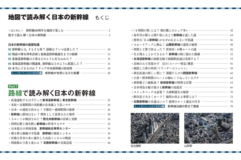 全10路線120駅の成り立ちがまるわかり！新幹線60周年を記念した新刊発売
