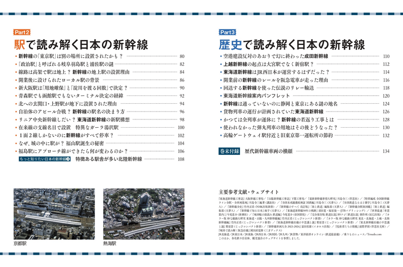 全10路線120駅の成り立ちがまるわかり！新幹線60周年を記念した新刊発売