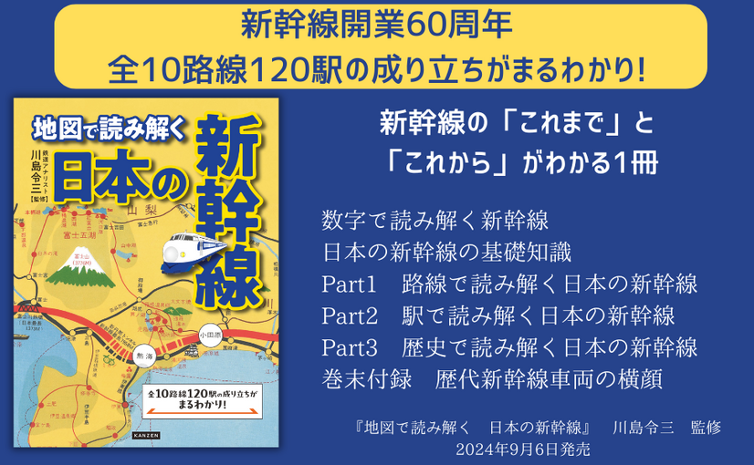 全10路線120駅の成り立ちがまるわかり！新幹線60周年を記念した新刊発売