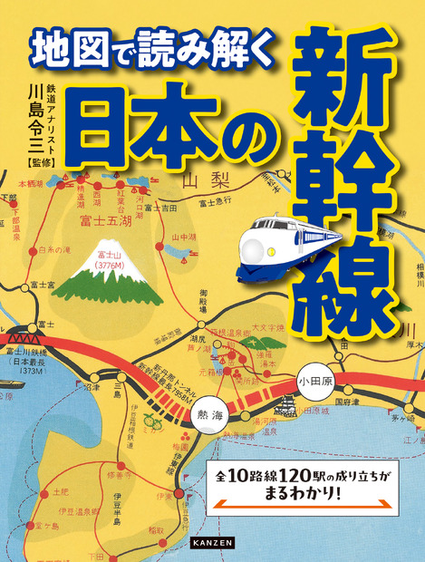 全10路線120駅の成り立ちがまるわかり！新幹線60周年を記念した新刊発売