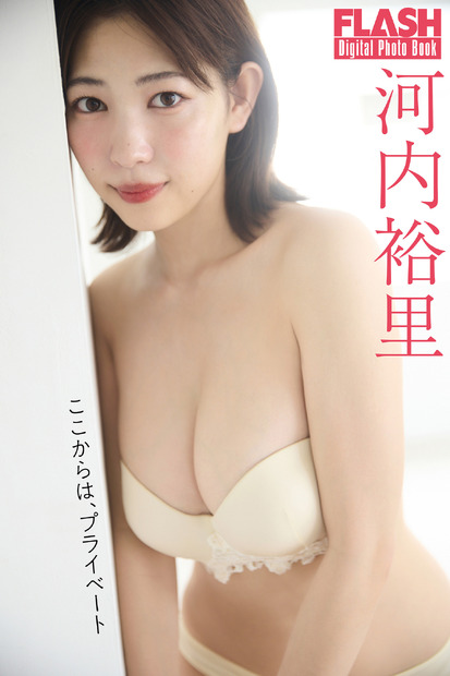 河内裕里（C）光文社／週刊FLASH 写真（C）佐々木大輔（SIGNO）