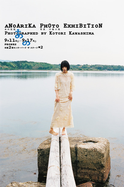 写真展「あの在処 Photo Exhibition Photographed by KOTORI KAWASHIMA」メインビジュアル（撮影：川島小鳥）