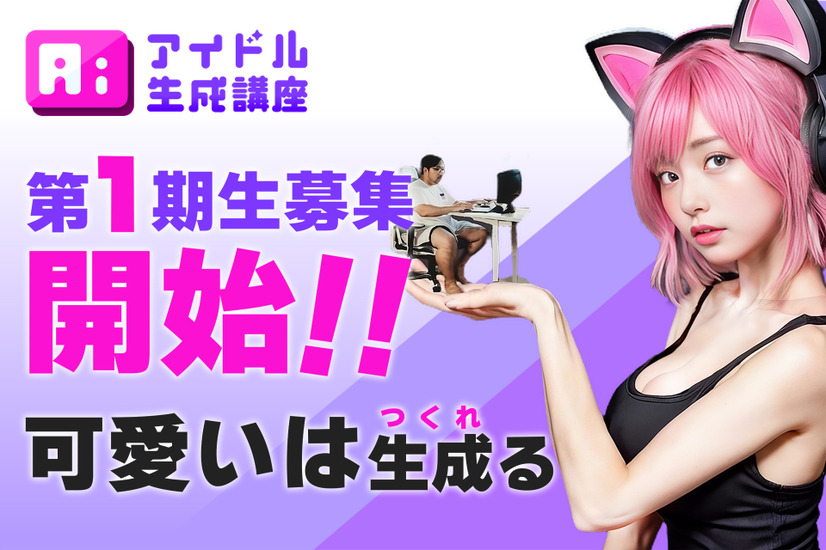 「AIアイドル生成講座」11月1日に開講