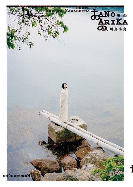 撮影：川島小鳥