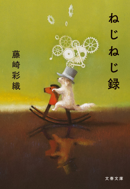 藤崎彩織のエッセイ『ねじねじ録』文庫化決定