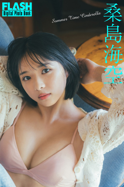 桑島海空（C）光文社／週刊FLASH 写真（C）東 京祐