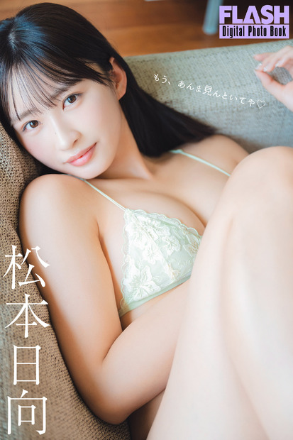 松本日向（C）光文社／週刊FLASH 写真（C）U-YA