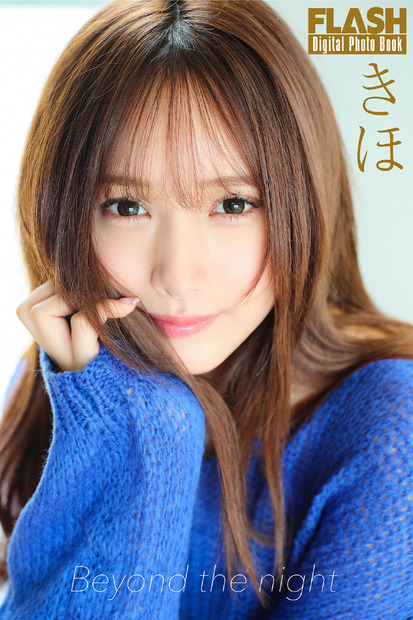 きほ（C）光文社／週刊FLASH 写真（C）大藪達也