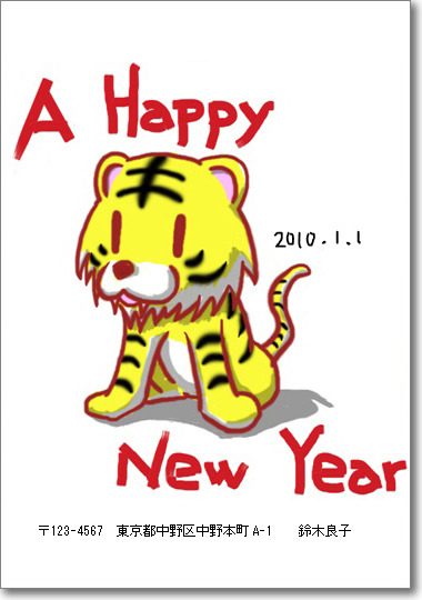 賀詞も手書きして2010年の年賀状が完成
