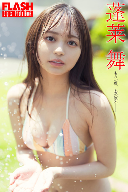 蓬莱舞（C）光文社／週刊FLASH 写真（C）唐木貴央