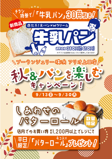 秋＆パンを楽しむキャンペーン！